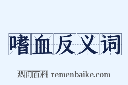 嗜血反义词是什么意思的图片